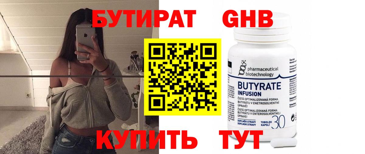 БУТИРАТ 1.4BDO Советск