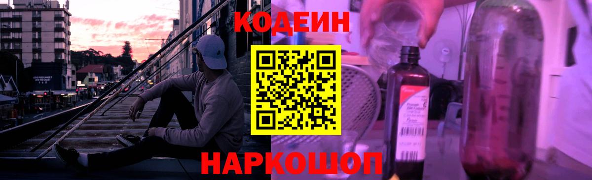 цены наркотик  Вход с VPN  Codein Purple Drank  Советск  Кодеин Purple Drank 